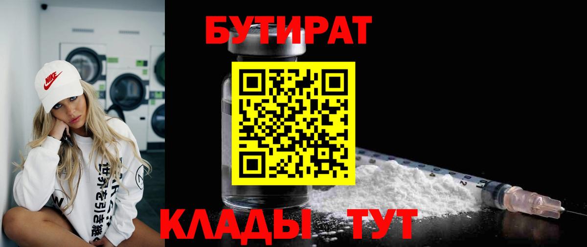 БУТИРАТ 99% Красногорск