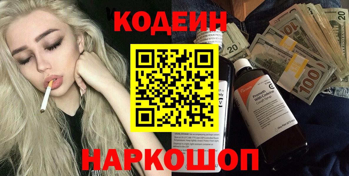 Кодеин напиток Lean (лин)  Вход с VPN  Красногорск 